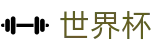 2026世界杯竞猜平台官方赛事中心